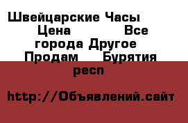 Швейцарские Часы Omega › Цена ­ 1 970 - Все города Другое » Продам   . Бурятия респ.